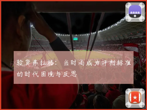 验货弗拉格：当时尚成为评判标准的时代困境与反思