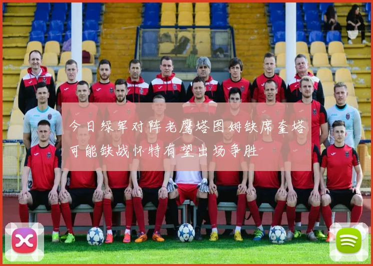 今日绿军对阵老鹰塔图姆缺席奎塔可能缺战怀特有望出场争胜
