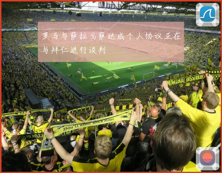 罗马与萨拉戈萨达成个人协议正在与拜仁进行谈判