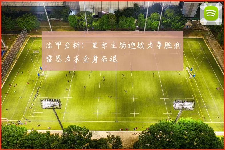 法甲分析：里尔主场迎战力争胜利雷恩力求全身而退